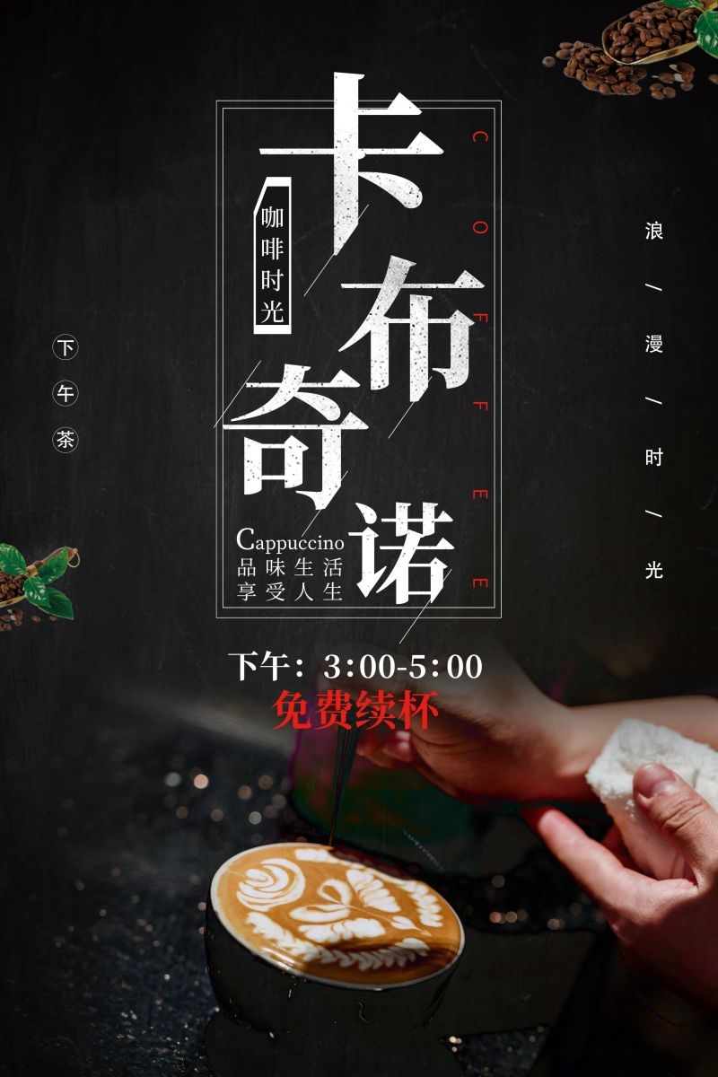 卡布奇诺咖啡促销宣传单广告设计素材 (10)