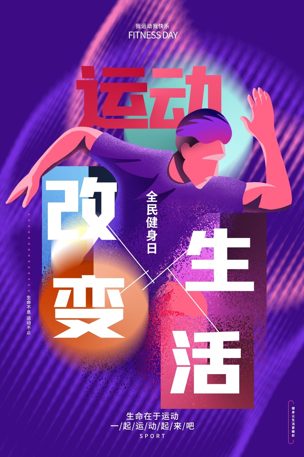 运动健身日海报强身健体爱运动爱生活健身运动6