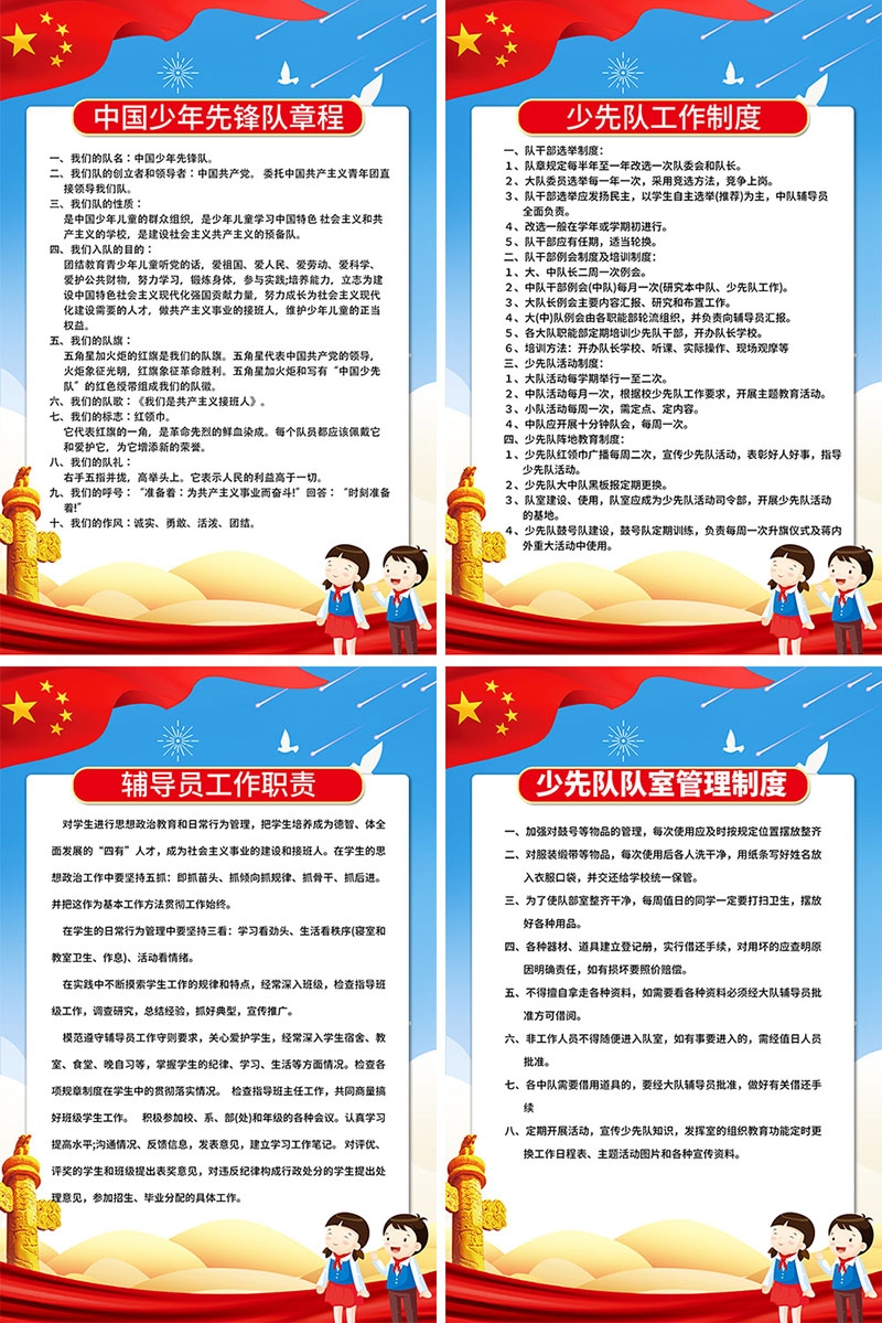 中国少年先锋队章程工作制度职责管理制度套图海报