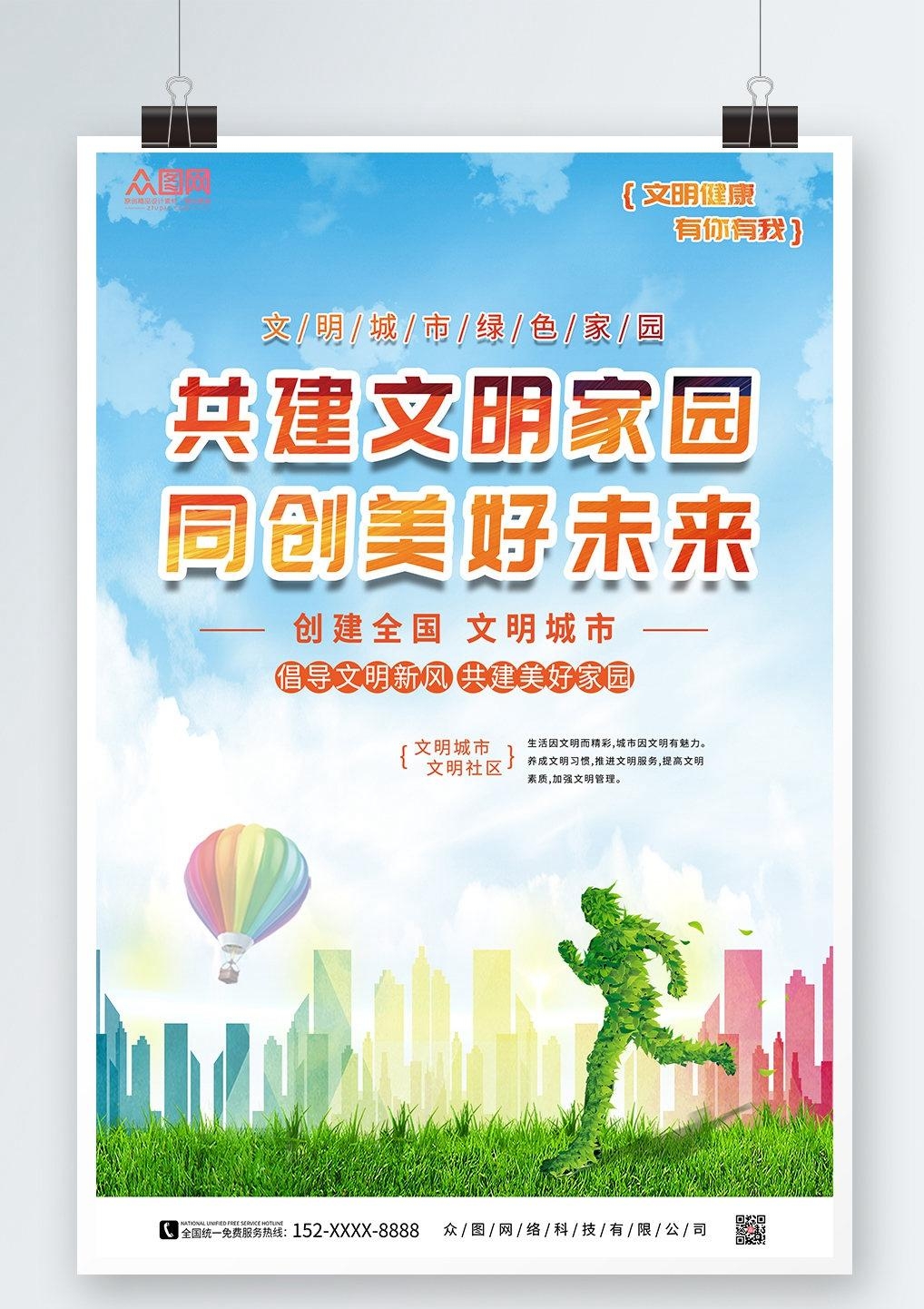 唯美大气创建文明城市共建美好家园宣传展板海报素材 (18)