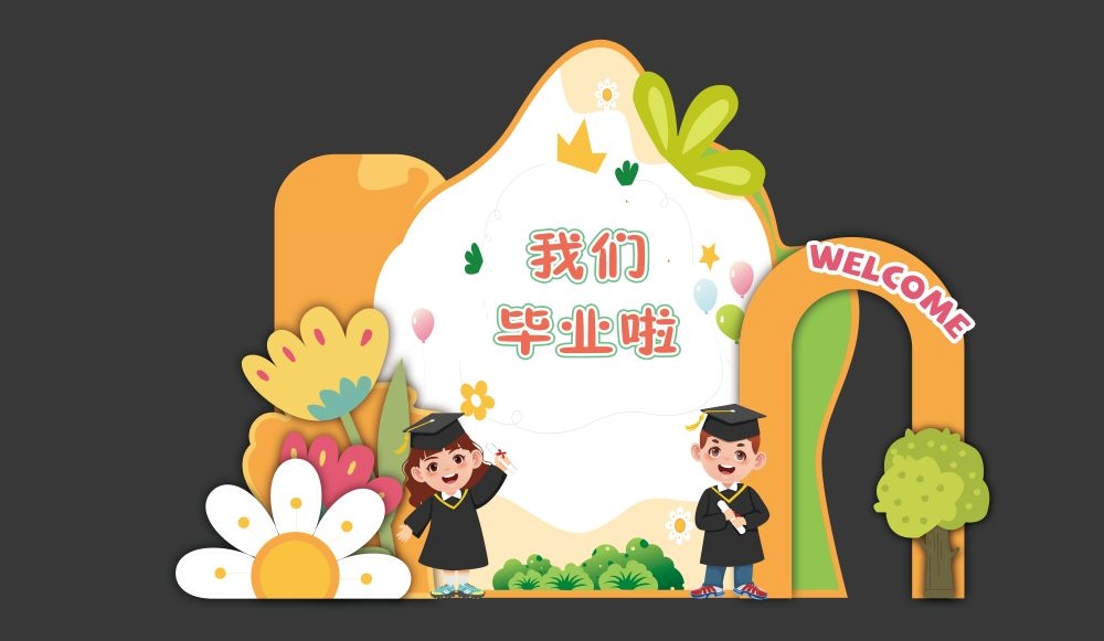幼儿园毕业典礼我们毕业了美陈 (1)