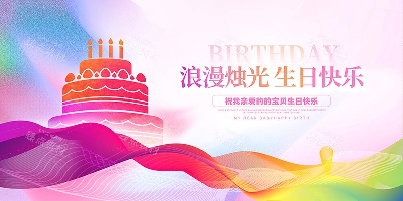 横版生日快乐背景展板 (17)