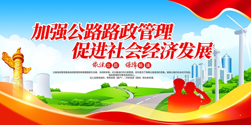 公路管理路政展板海报依法治路保障畅通交通宣传图片PSD素材19