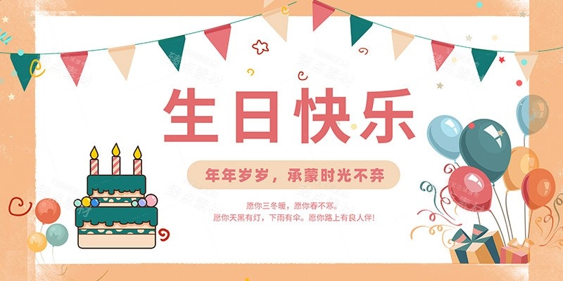 横版生日快乐背景展板