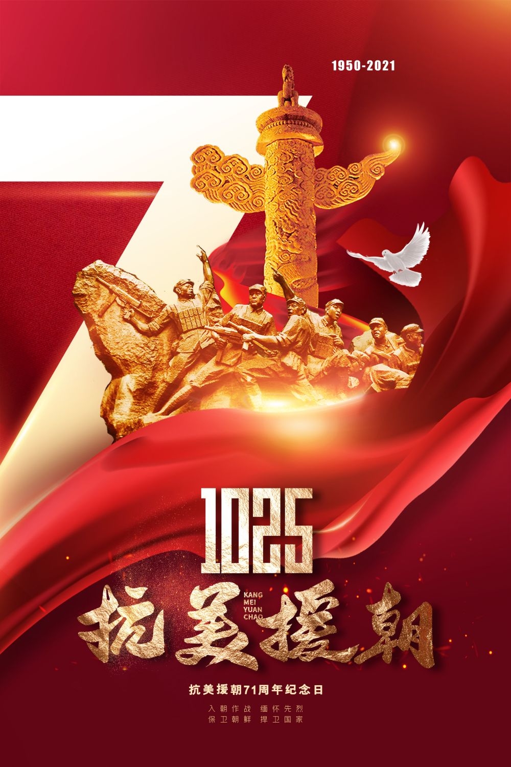 简约红色大气抗美援朝71周年纪念日宣传海报 (1)