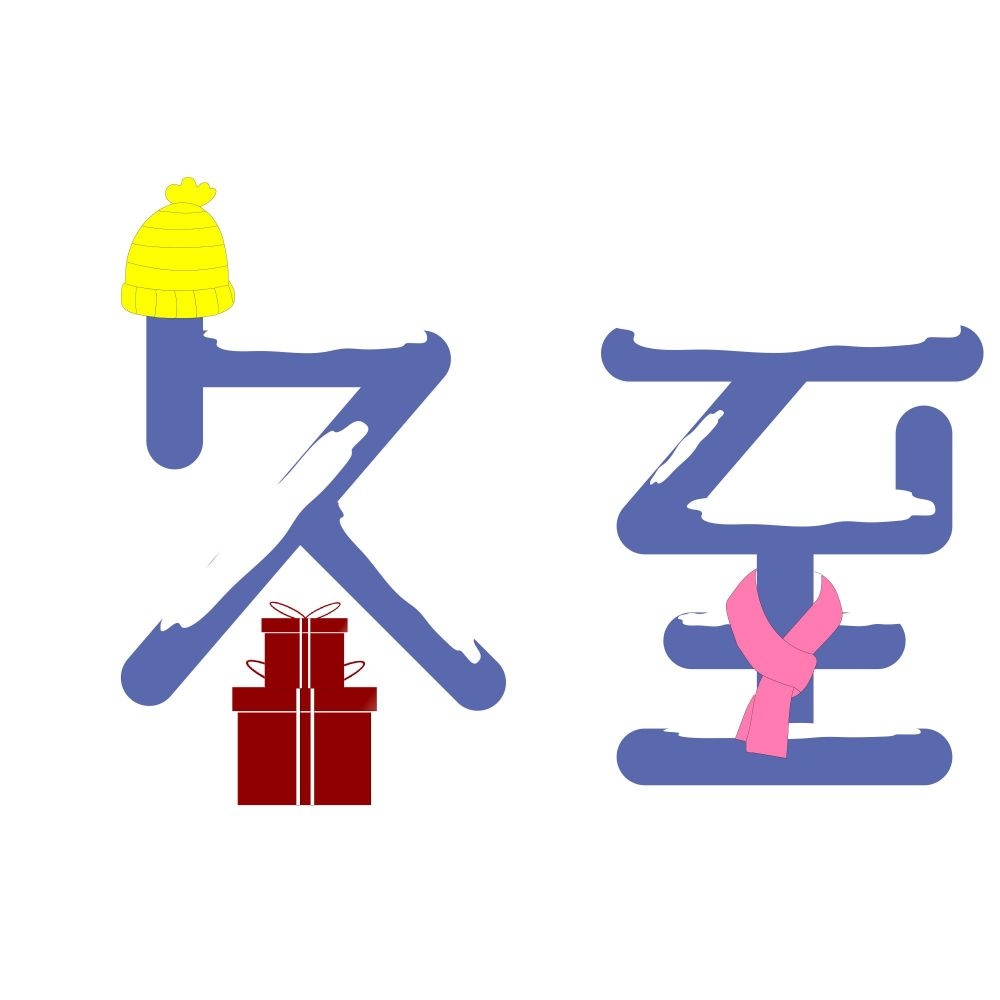 冬至艺术字36