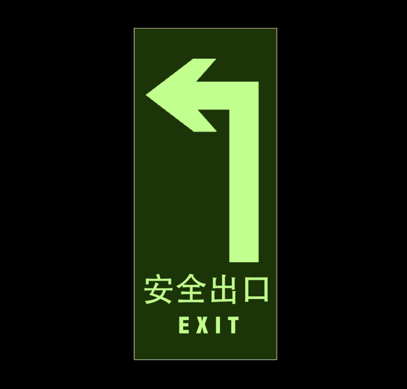 紧急安全出口通道图标志标识导示牌12