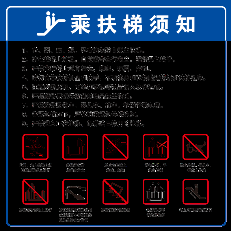 电梯客货扶梯安全禁止标志标识警示牌9