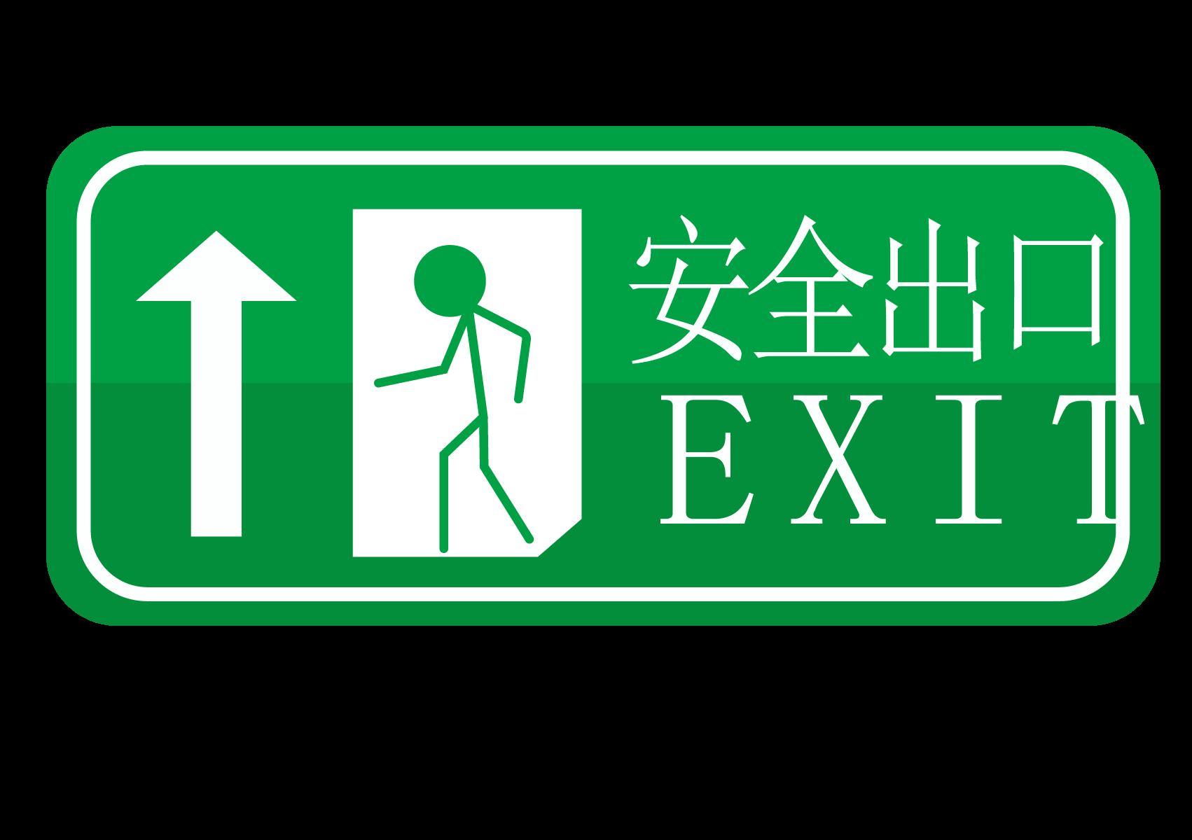 绿色紧急安全出口通道图标志标识导示牌11