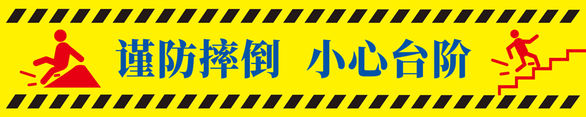 小心台阶楼梯警示牌安全温馨提示宣传标语识牌3