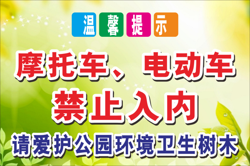 电梯小区电动车安全充电停放警示禁止标识牌20