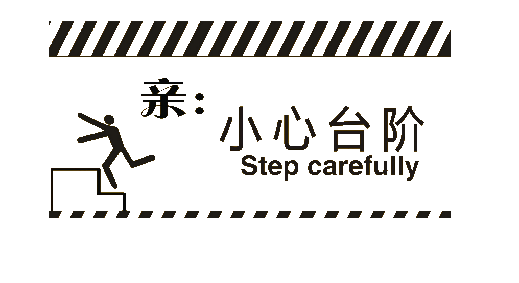 小心台阶楼梯警示牌安全温馨提示宣传标语识牌25