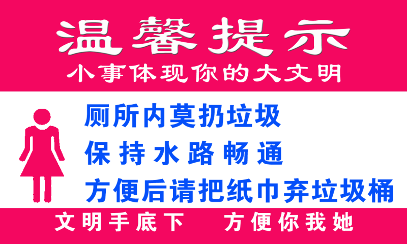 卫生间温馨提示文明用语标语牌59