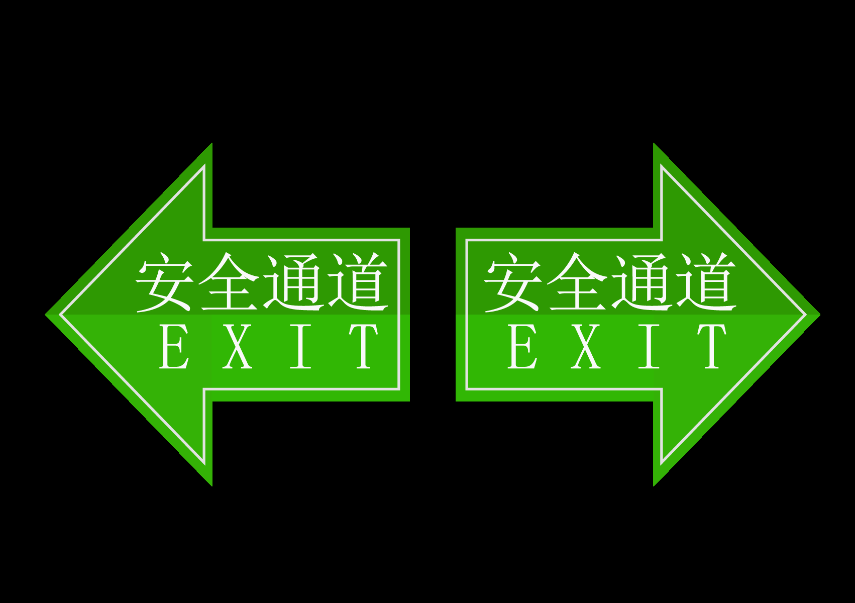 绿色紧急安全出口通道图标志标识导示牌7