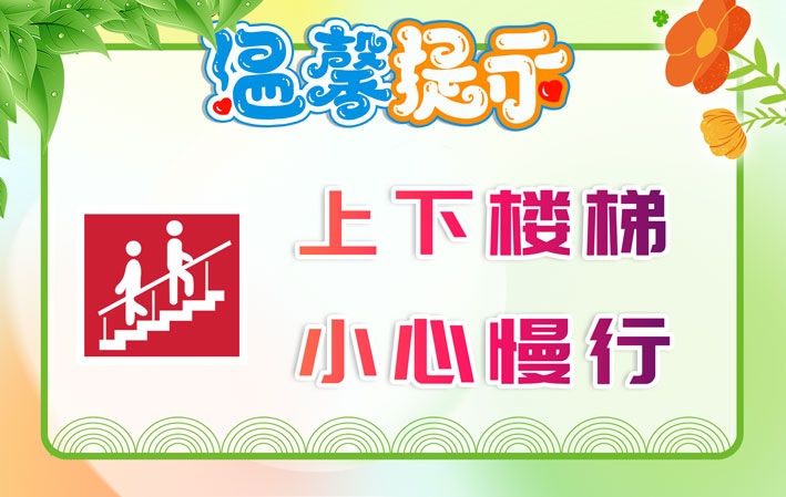 小心台阶楼梯警示牌安全温馨提示宣传标语识牌13