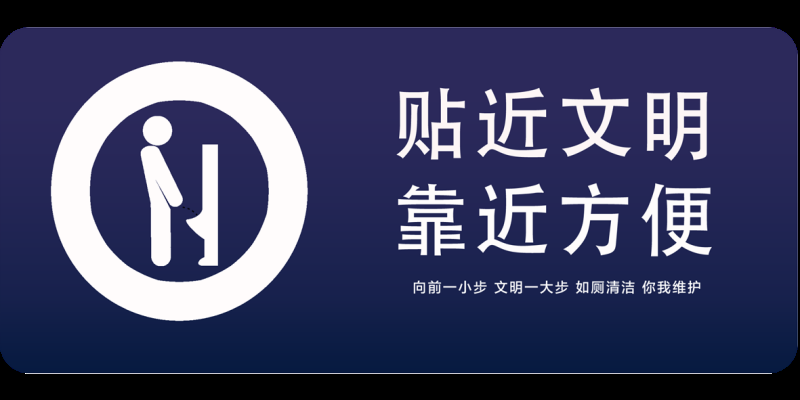 卫生间温馨提示文明用语标语牌56