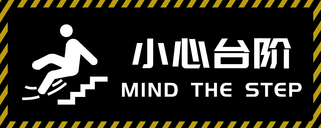 小心台阶楼梯警示牌安全温馨提示宣传标语识牌34