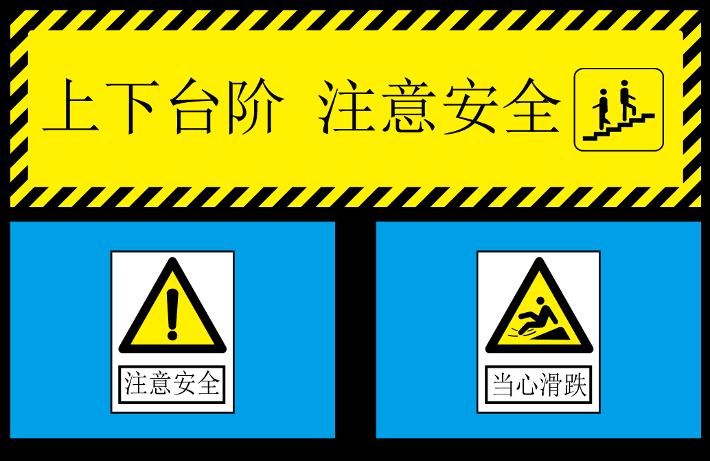 小心台阶楼梯警示牌安全温馨提示宣传标语识牌28