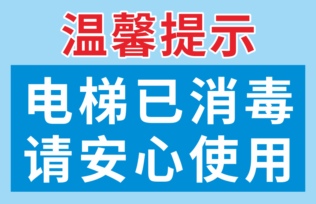 电梯客货扶梯安全禁止标志标识警示牌11