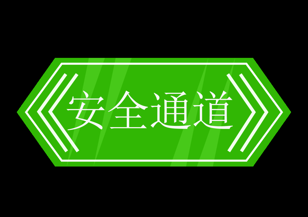 绿色紧急安全出口通道图标志标识导示牌17