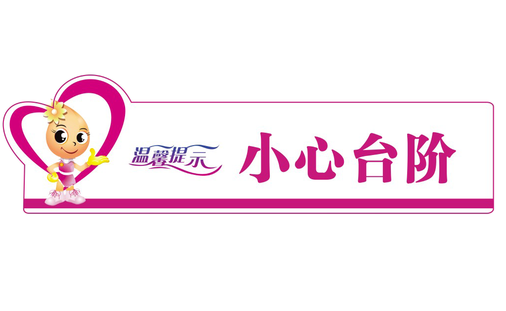 小心台阶楼梯警示牌安全温馨提示宣传标语识牌27