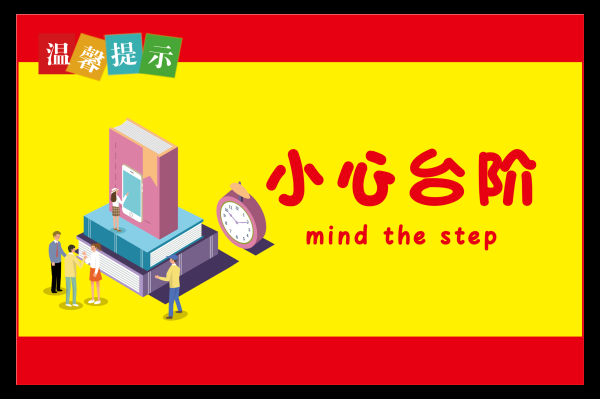 小心台阶楼梯警示牌安全温馨提示宣传标语识牌15