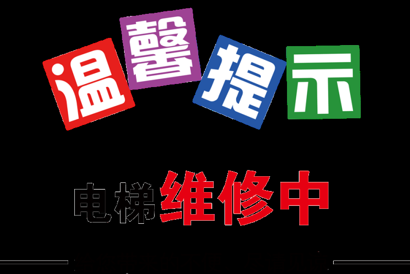 电梯客货扶梯安全禁止标志标识警示牌11