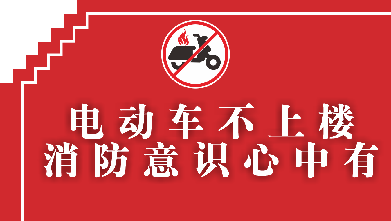 电梯小区电动车安全充电停放警示禁止标识牌15