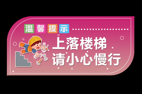 小心台阶楼梯警示牌安全温馨提示宣传标语识牌24