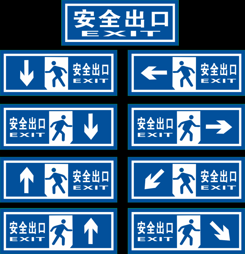 紧急安全出口通道图标志标识导示牌1