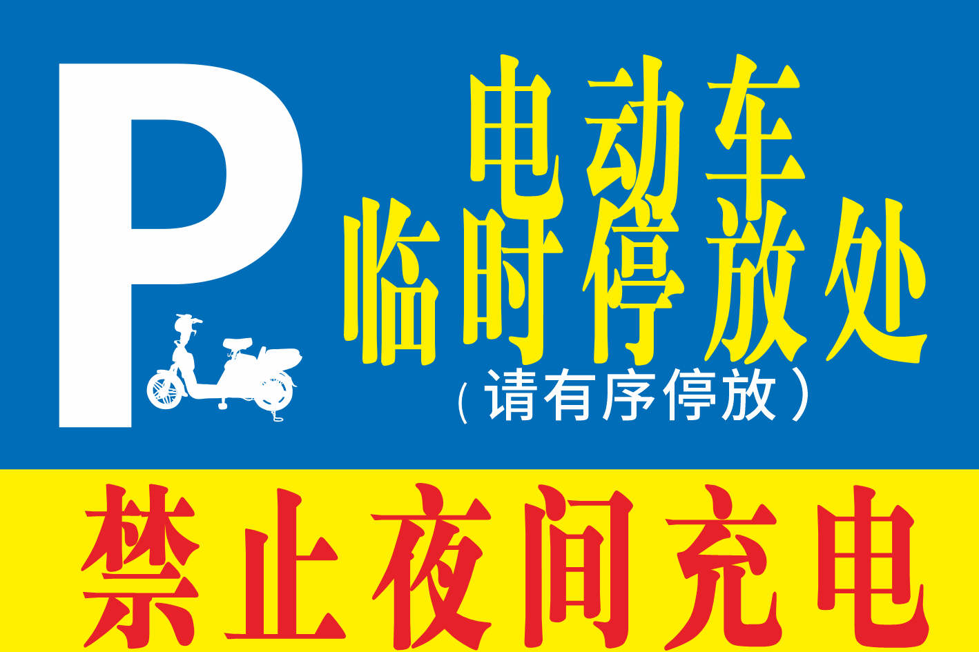 电梯小区电动车安全充电停放警示禁止标识牌7