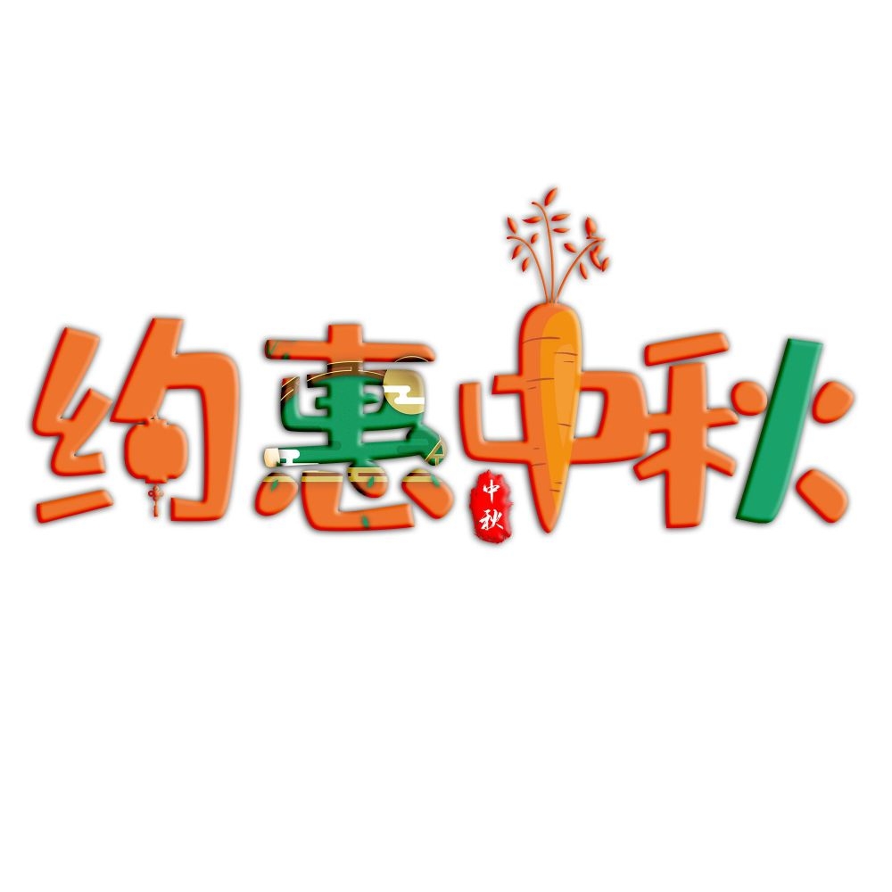 中秋节艺术字17