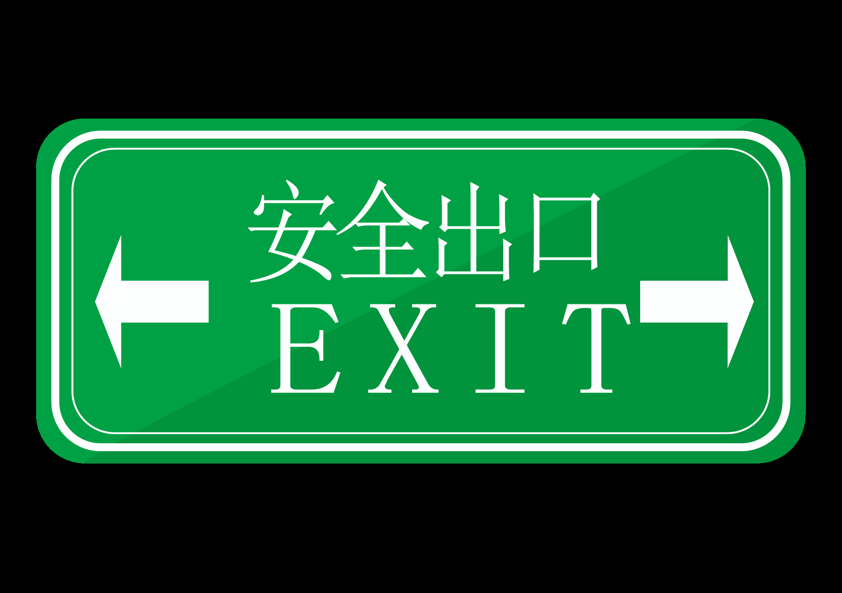 绿色紧急安全出口通道图标志标识导示牌10