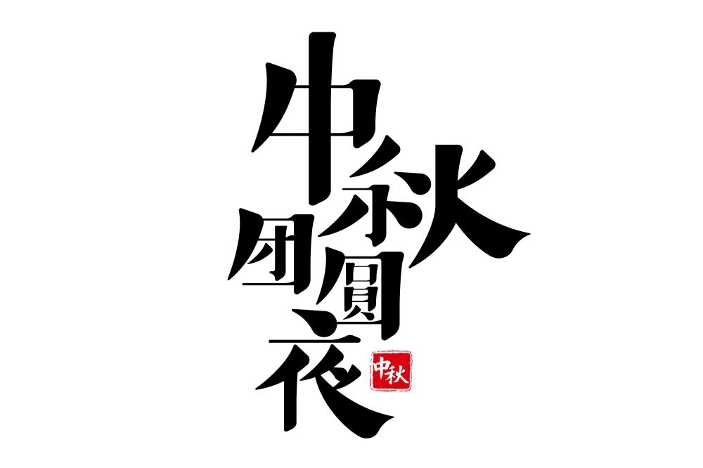 中秋节艺术字60