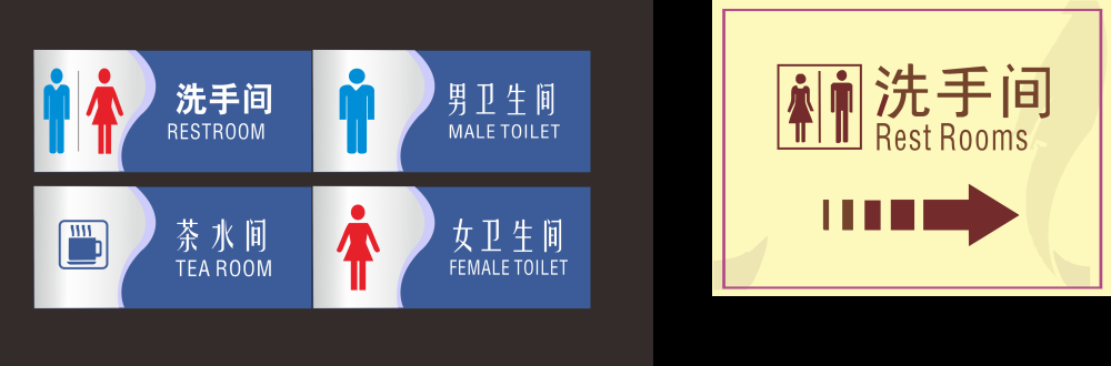 洗手间卫生间厕所指示牌标识牌32