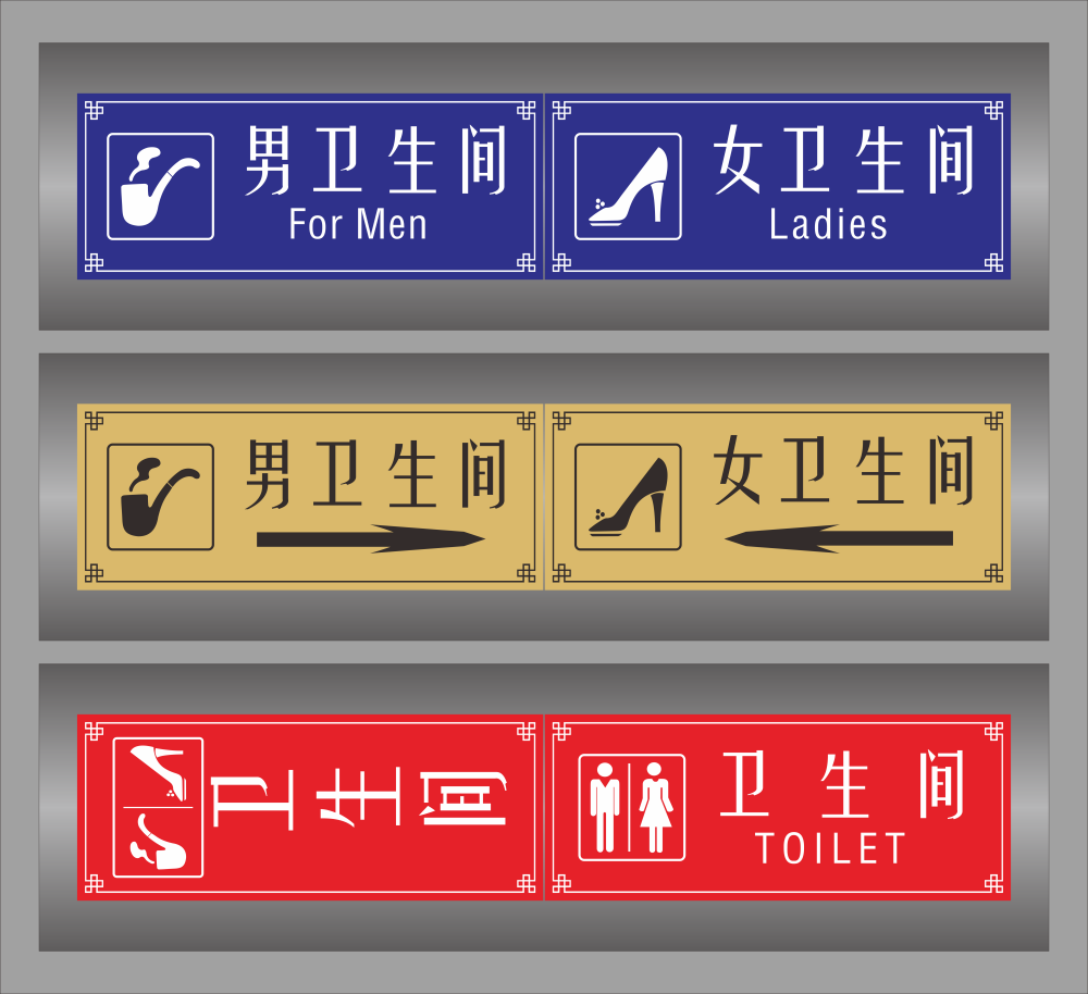 洗手间卫生间厕所指示牌标识牌9