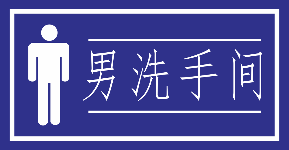 洗手间卫生间厕所指示牌标识牌1