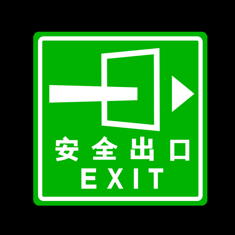 紧急安全出口通道图标志标识导示牌17