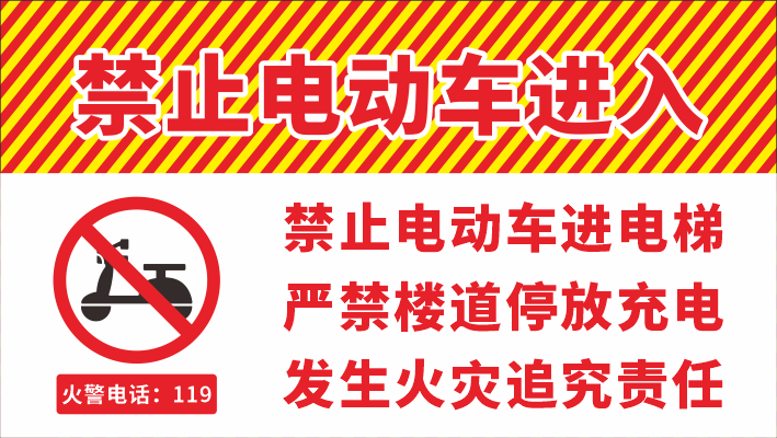 电梯小区电动车安全充电停放警示禁止标识牌3