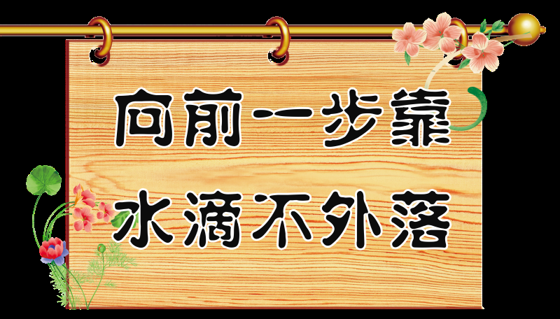 卫生间温馨提示文明用语标语牌8