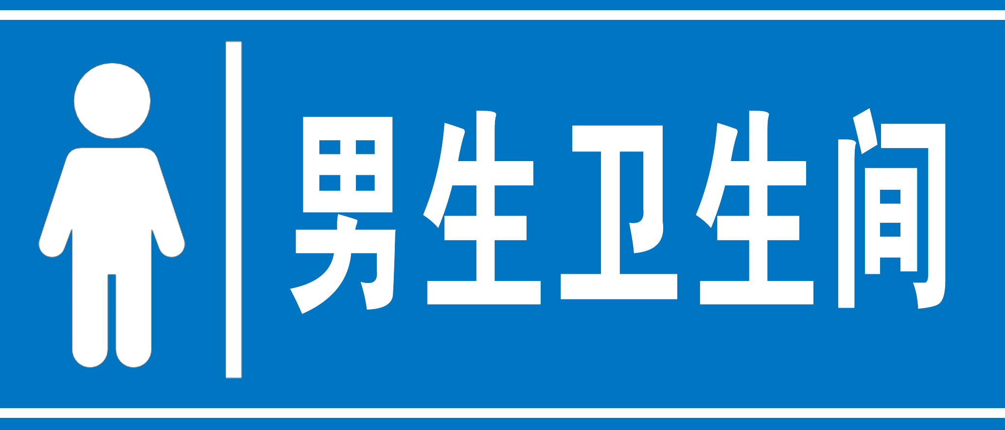 洗手间卫生间厕所指示牌标识牌9