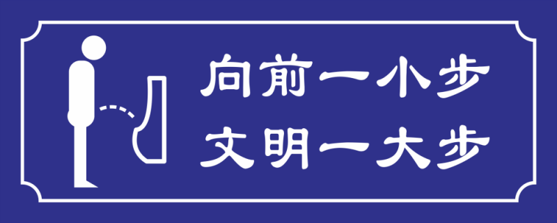 卫生间温馨提示文明用语标语牌12