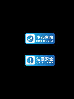 小心台阶楼梯警示牌安全温馨提示宣传标语识牌22