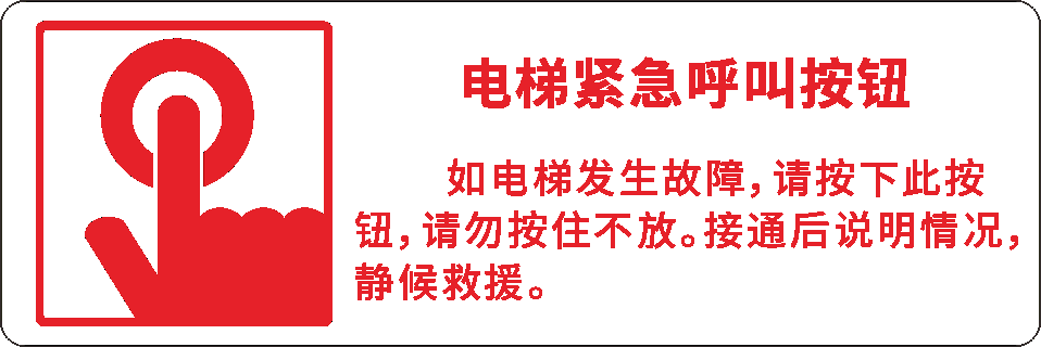 电梯客货扶梯安全禁止标志标识警示牌29