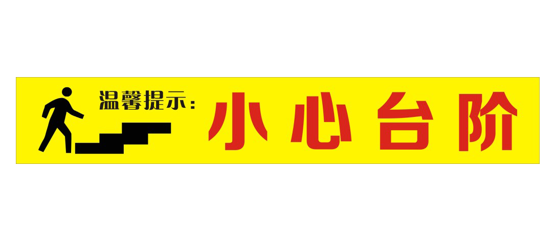 小心台阶楼梯警示牌安全温馨提示宣传标语识牌10