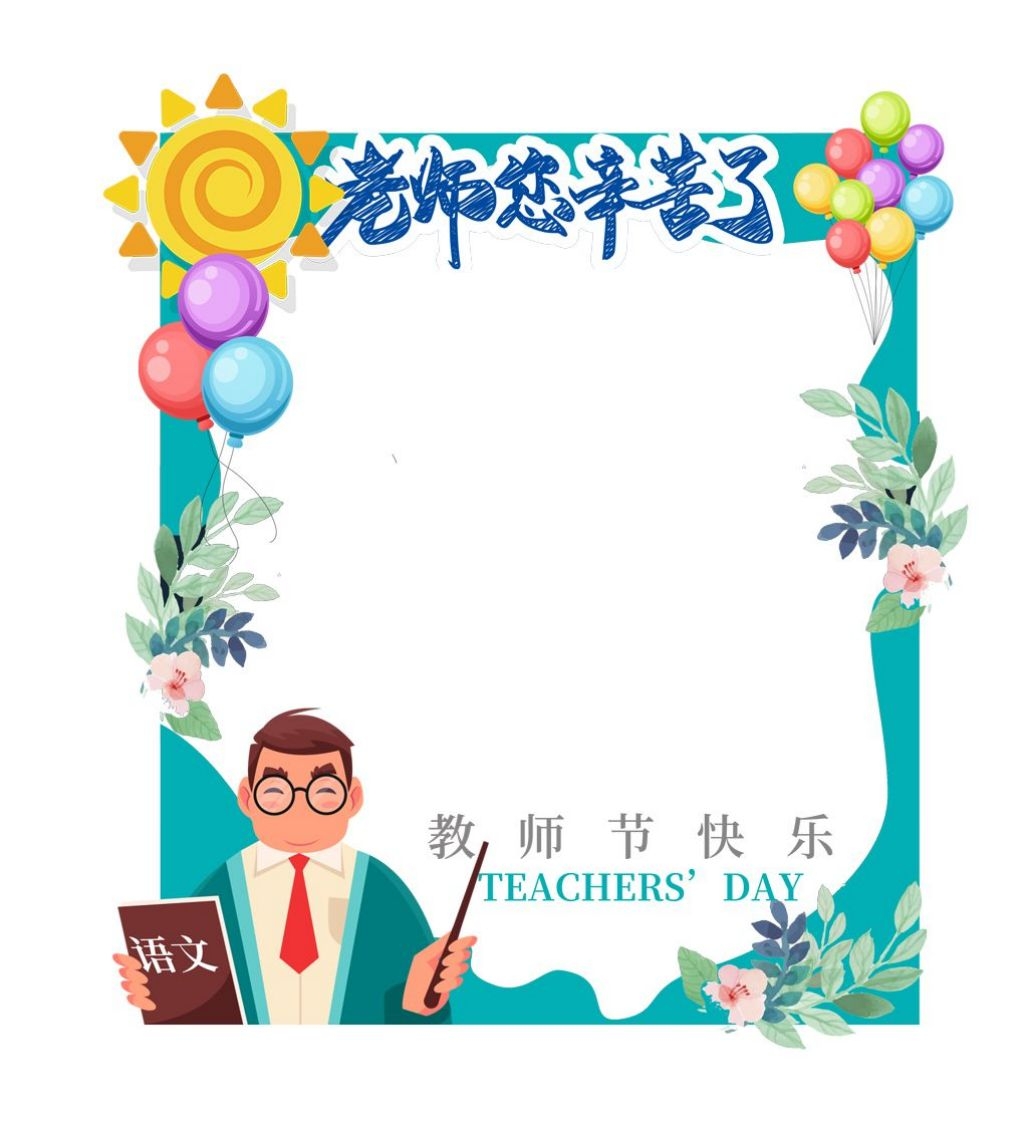 教师节活动拍照框18