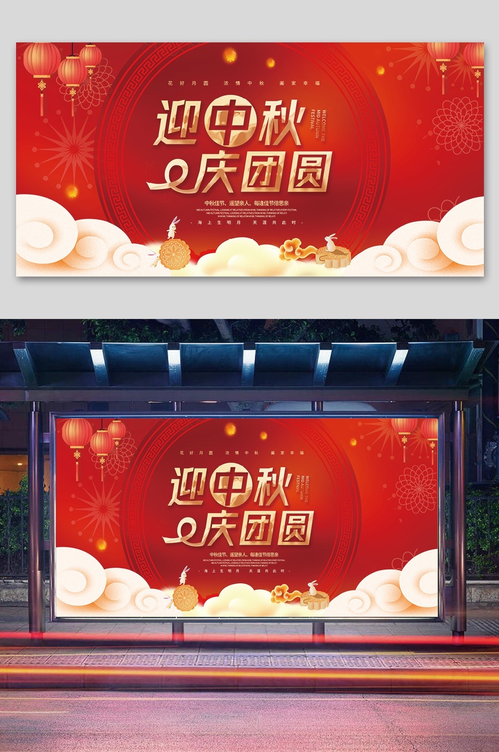 迎中秋庆团圆展板PSD