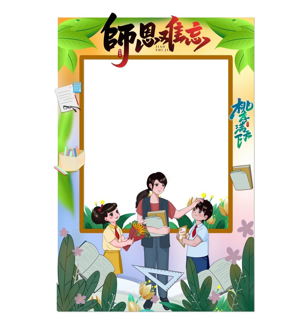 教师节活动拍照框29