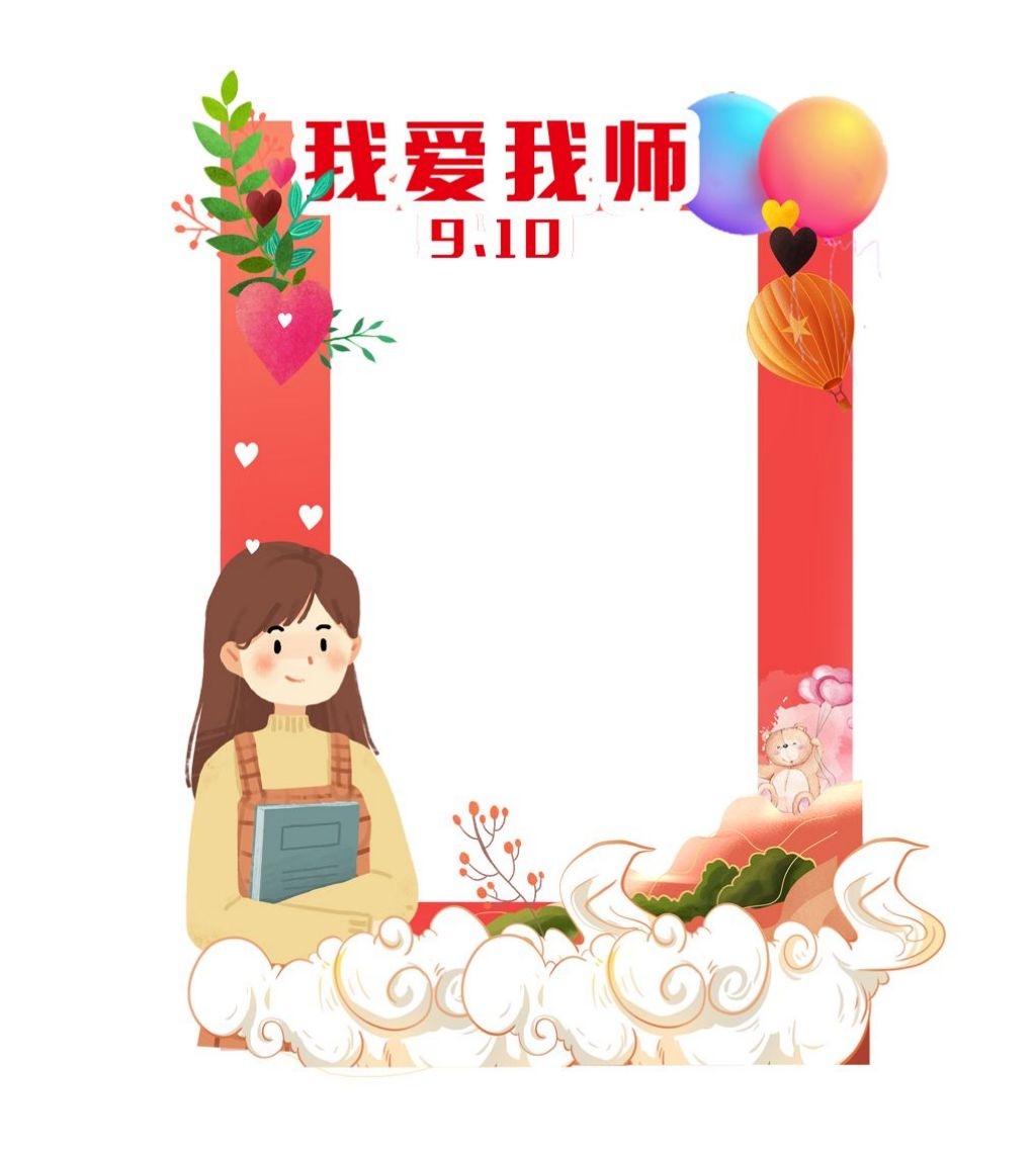 教师节活动拍照框56