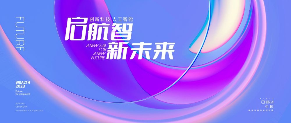 科技金融医疗公司活动启动峰会会议主视觉KV背景展板10